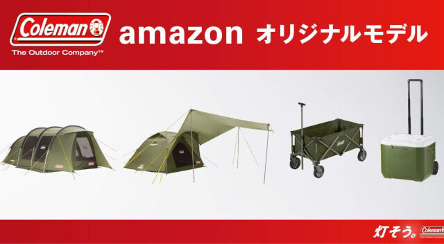コールマン【Amazon.co.jp限定】モデルにNewテントが登場～2019年もオリーブカラーがいい感じ