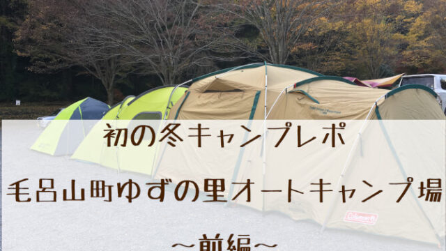 キャンプレポ前編 初の冬キャンプは埼玉県の 毛呂山町ゆずの里オートキャンプ場 に突撃