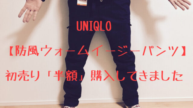 18年版 Uniqlo ユニクロ の暖パン 防風ウォームイージーパンツ を初売り半額で購入レビュー サイズ感や防寒防風性能は