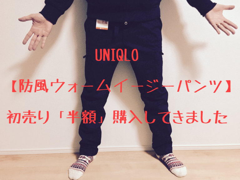 2018年版 Uniqlo ユニクロ の暖パン 防風ウォームイージーパンツ を初売り半額で購入レビュー サイズ感や防寒防風性能は