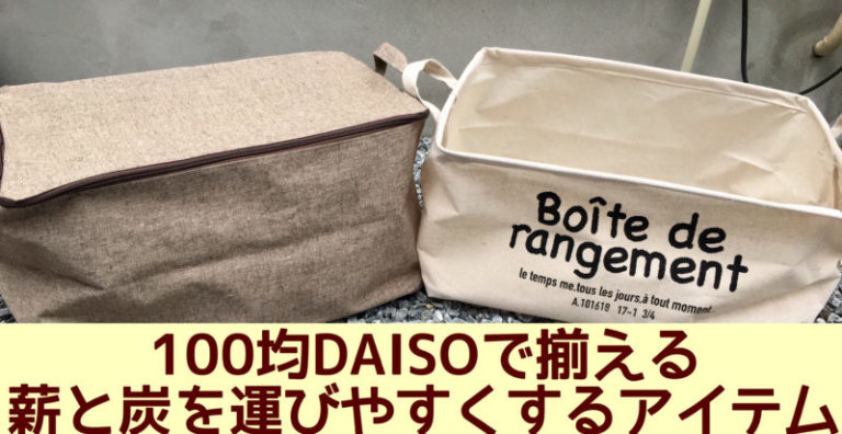 キャンプ収納術 運びにくい 炭 と 薪 は100均daiso ダイソー の