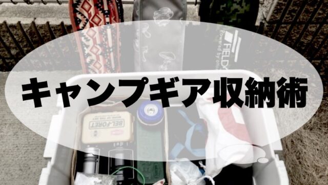 キャンプ収納術 運びにくい 炭 と 薪 は100均daiso ダイソー の収納ケースがオススメ