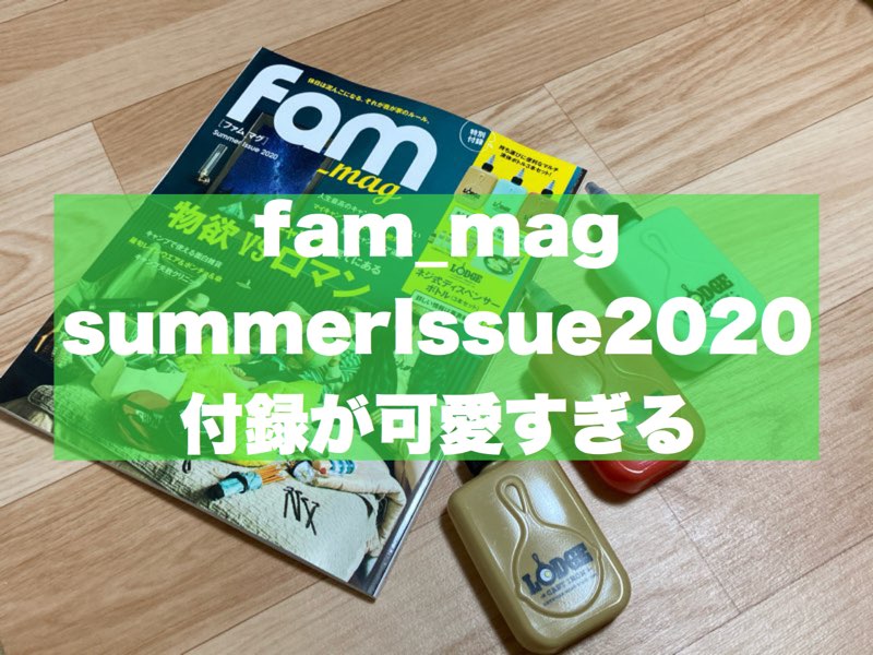 Fam Mag Summer Issue 2020 キャンプアウトドア雑誌 Fam ﾌｧﾑ 2020夏号 発売 付録はlodgeコラボアイテム