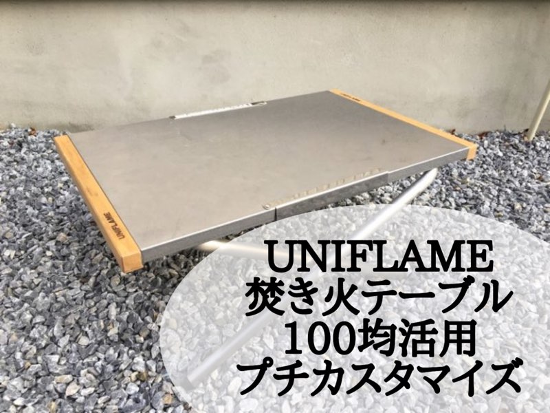 Uniflame ユニフレーム 焚火テーブルをカスタマイズ 100均グッズで簡単に高さ調整してみたお話