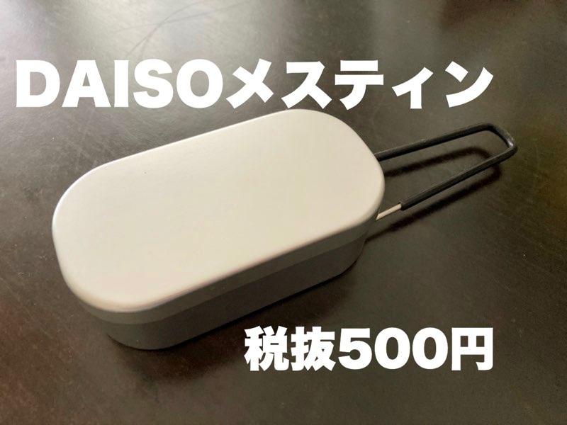 Daiso500円シリーズ ダイソーがアウトドアに本気モード 500円メスティン をレビュー
