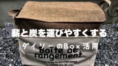 キャンプ収納術 運びにくい 炭 と 薪 は100均daiso ダイソー の収納ケースがオススメ