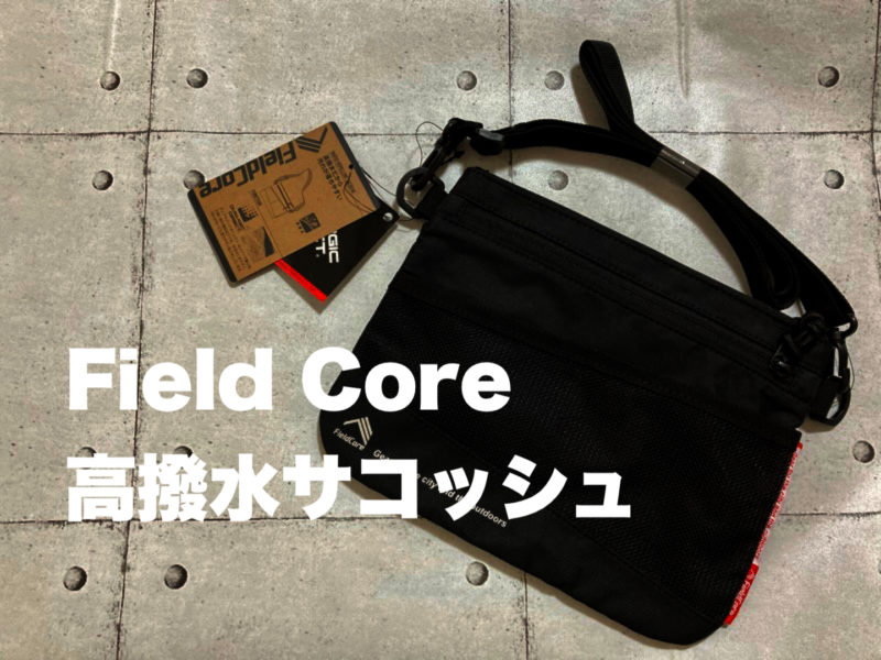 Fieldcore 高撥水サコッシュ ワークマンから撥水力抜群のサコッシュが登場 使い勝手と収納力は