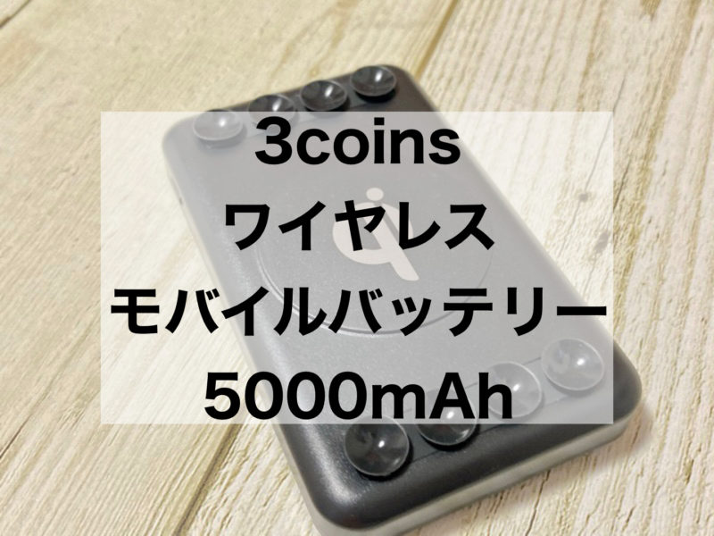 この機能で1 000円台 3coins スリコ 新商品 ワイヤレスモバイルバッテリー5000mah をレビュー ケーブル不要でどこでも充電できるって便利