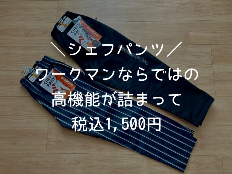 Chef S Pants シェフパンツ 5つの機能を備えたワイドパンツがワークマンから登場 税込1 500円でゆったりシルエットを体感してみませんか