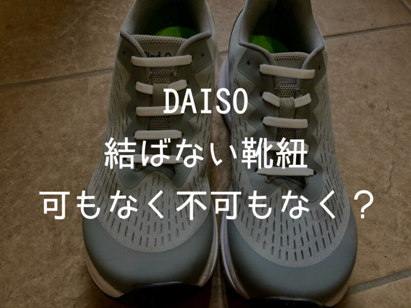 結ばない靴紐】100均DAISO（ダイソー）で買える靴紐は濡れても平気 