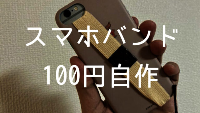 スマホバンドを自作 100均アイテムで落下防止用のスマホ用ベルトを取り付ける