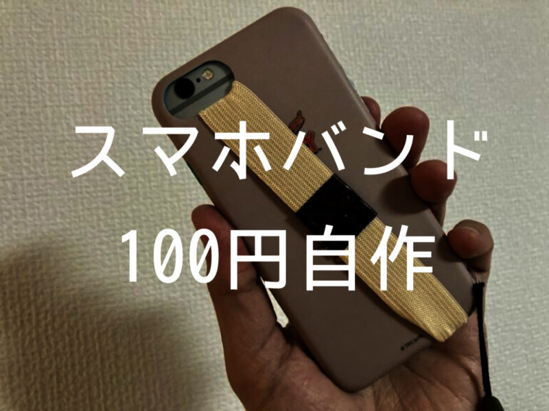 スマホバンドを自作 100均アイテムで落下防止用のスマホ用ベルトを取り付ける