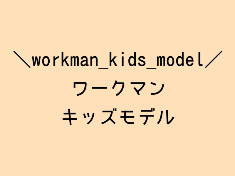 ワークマンが子供服事業に参入 キャンプ用ウェアやパンツが発売していたので見てきた