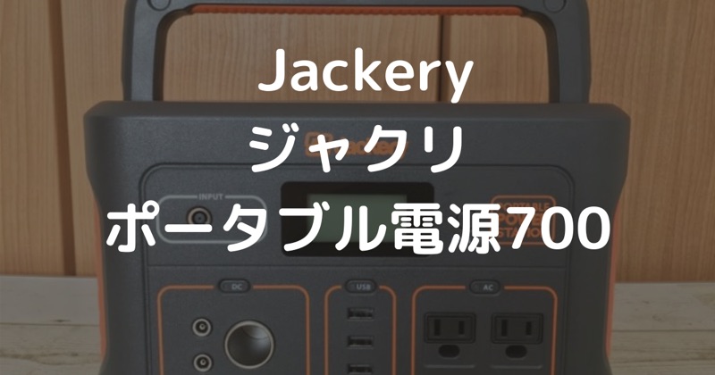 ファミキャンにおすすめ】大容量『Jackery(ジャクリ) ポータブル電源700』~外観から仕様まで徹底レビュー