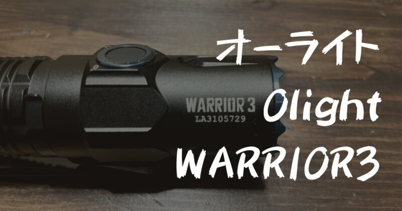 Warrior 3 レビュー】Olight （オーライト）最大2,300ルーメンのタクティカルライトで夜道の安全を確保しよう＜PR＞